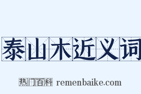 泰山木近义词是什么意思的图片